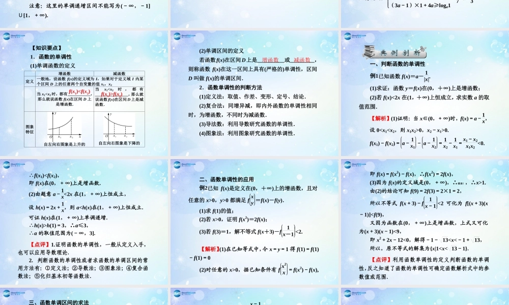 高考数学一轮总复习 2.6 函数的单调性课件 理 课件