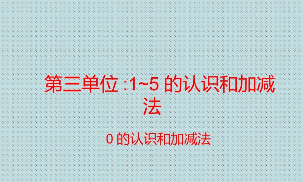 小学数学人教2011课标版一年级1-5的数字认识以及大小比较