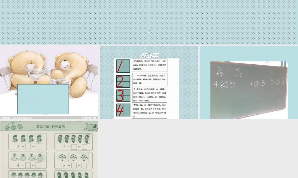 小学数学人教2011课标版一年级1-5的数字认识以及大小比较