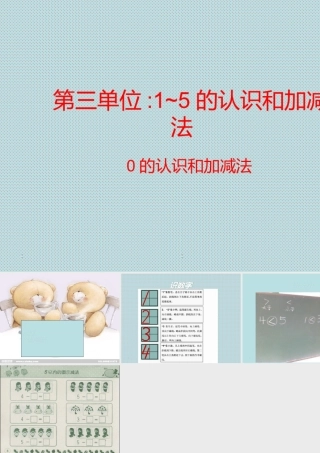 小学数学人教2011课标版一年级1-5的数字认识以及大小比较