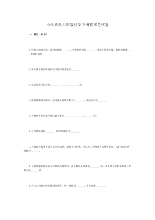 小学科学六年级科学下册期末考试卷