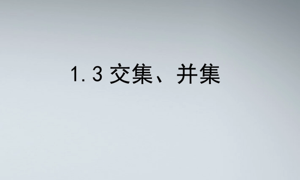 高中数学(交集、并集)课件1 苏教版必修1 课件