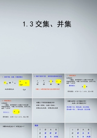 高中数学(交集、并集)课件1 苏教版必修1 课件
