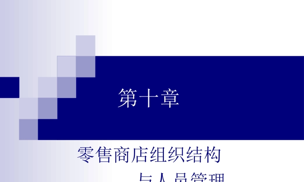 零售商店组织结构与人员管理