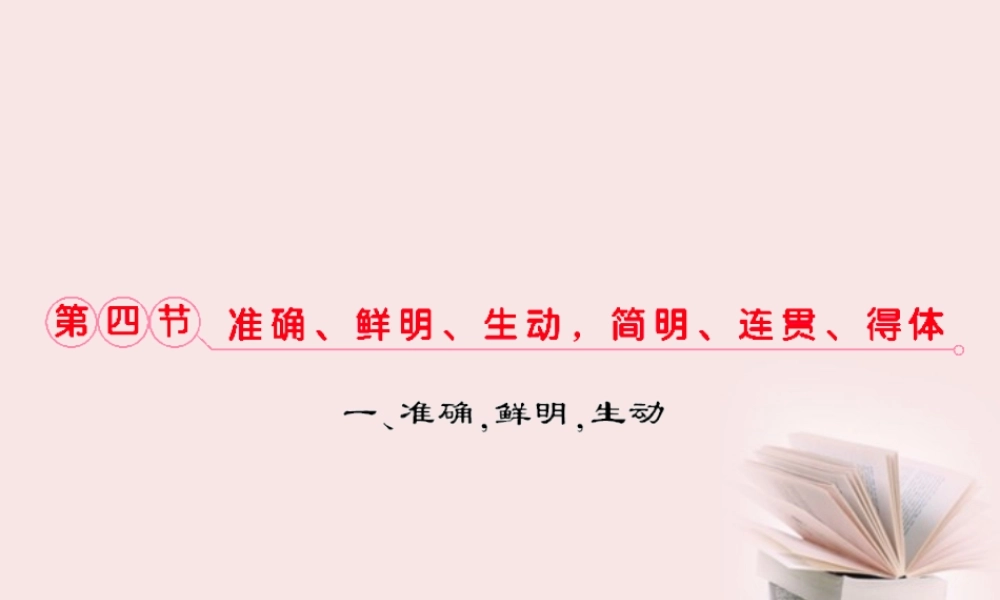 福建省高考语文 第二部分 专题四 第4节 准确、鲜明、生动，简明、连贯、得体考点整合课件