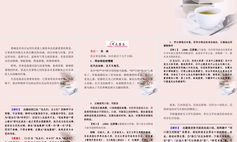 福建省高考语文 第二部分 专题四 第4节 准确、鲜明、生动，简明、连贯、得体考点整合课件