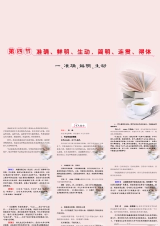 福建省高考语文 第二部分 专题四 第4节 准确、鲜明、生动，简明、连贯、得体考点整合课件