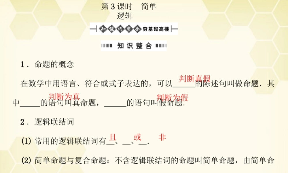 高考数学总复习 第1章第3课时课件 文 大纲人教版 课件