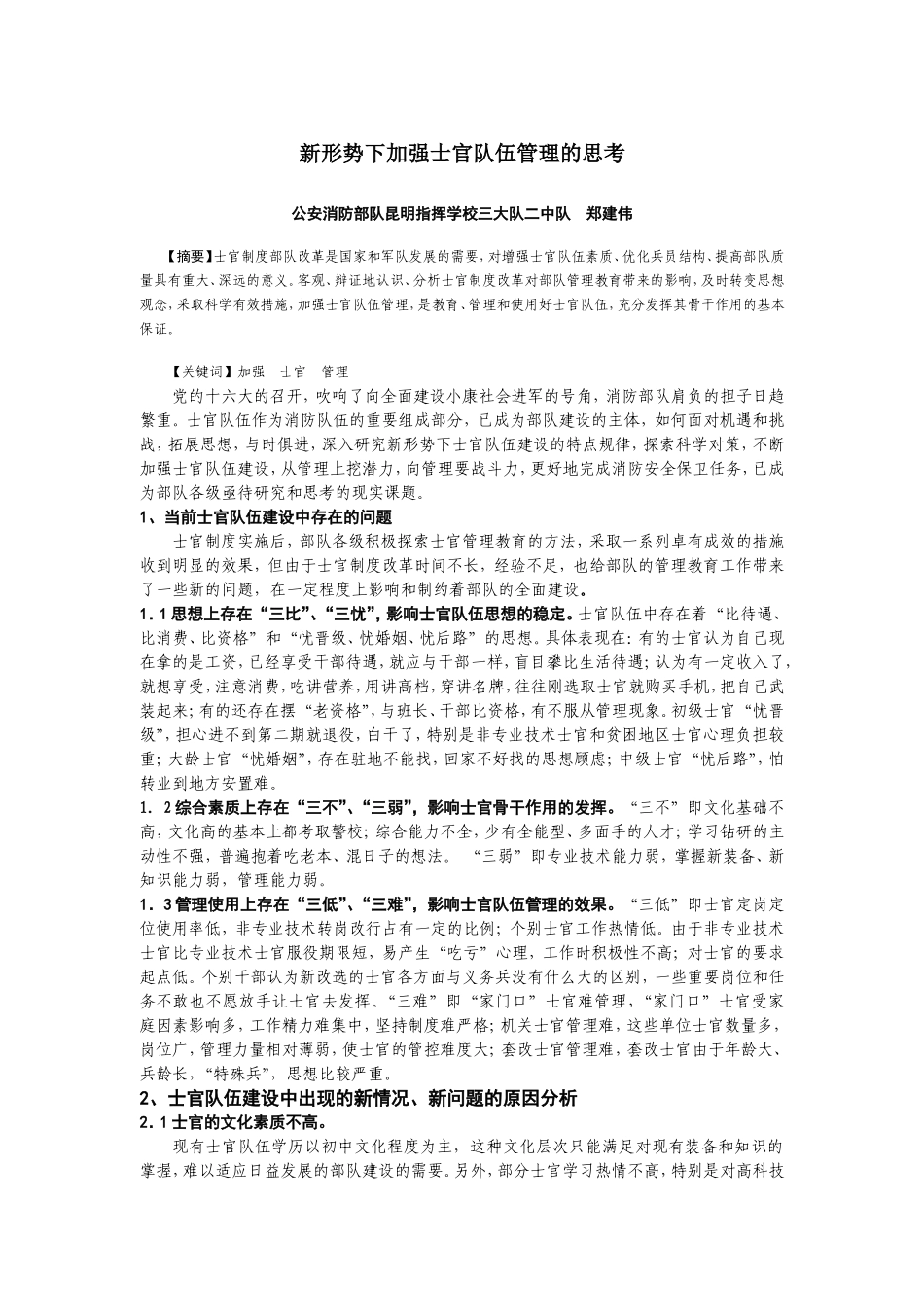 新形势下加强士官队伍管理的思考_第1页