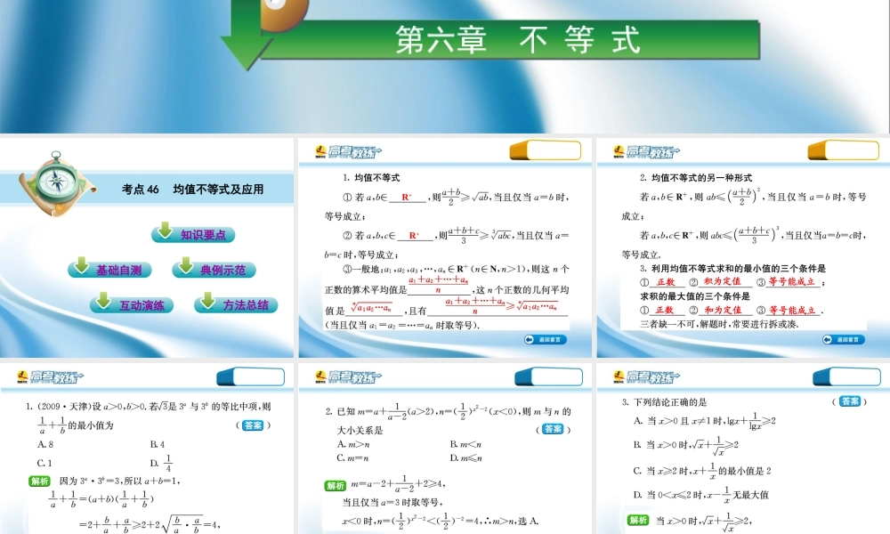 高三数学第一轮复习(高考教练)考点46 均值不等式及应用(理科)课件