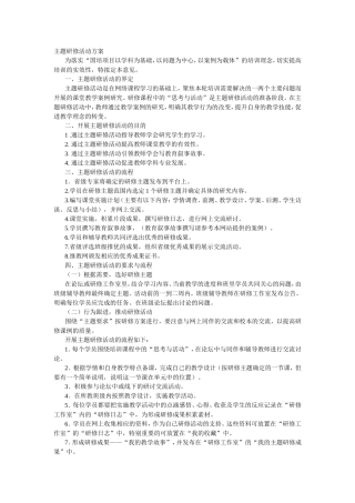 主题研修活动方案-(2)