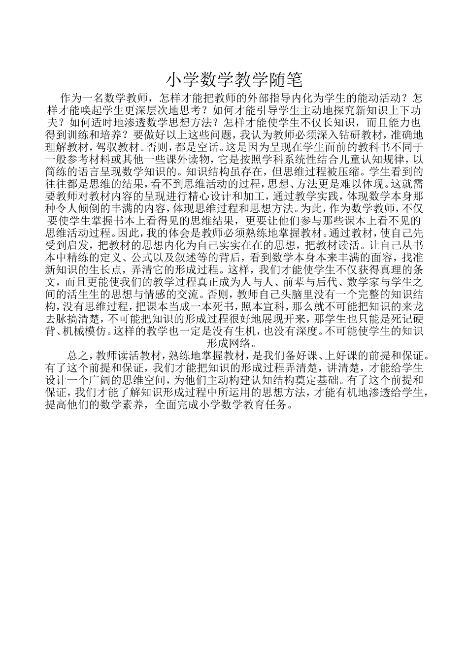 小学数学教学随笔1_第1页