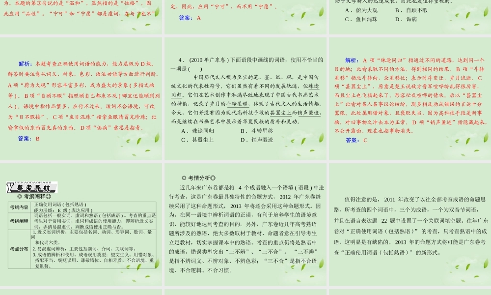 高考语文一轮复习 第一部分 专题三 正确使用词语包括熟语课件