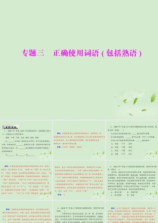 高考语文一轮复习 第一部分 专题三 正确使用词语包括熟语课件