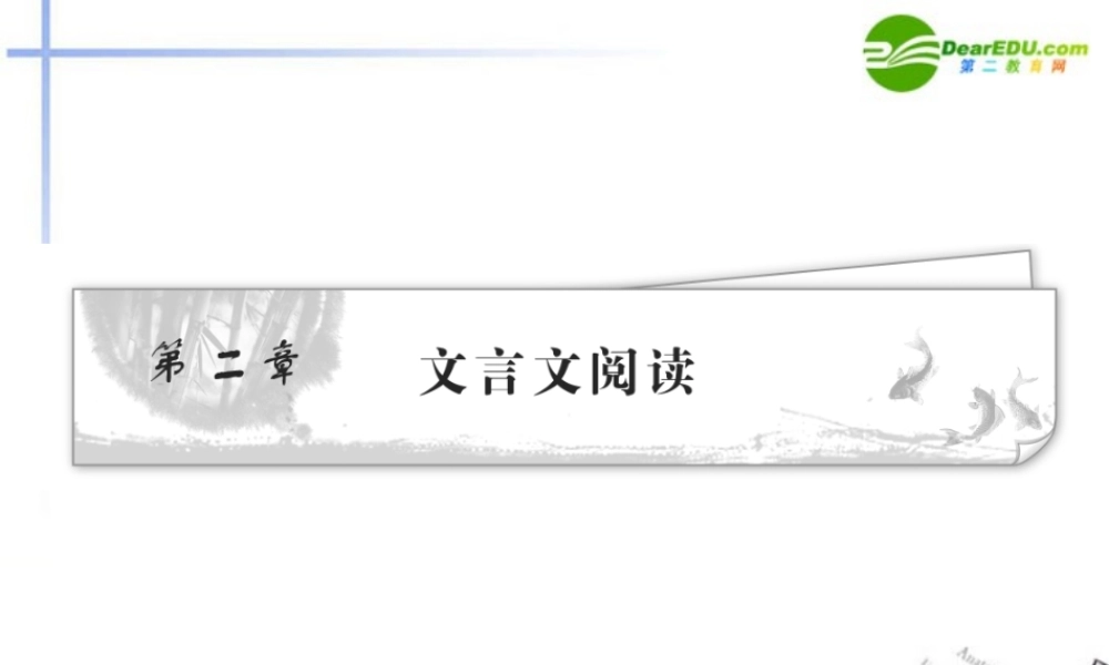 高考语文 文言文阅读课件 苏教版 课件
