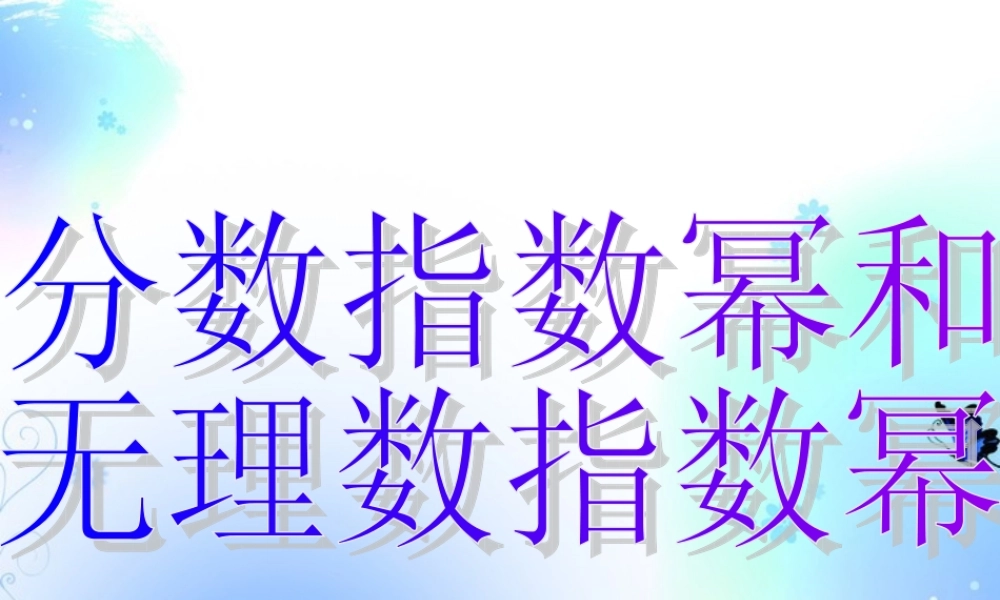 高中数学 分数指数幂第一课时课件 新人教A版必修1 课件