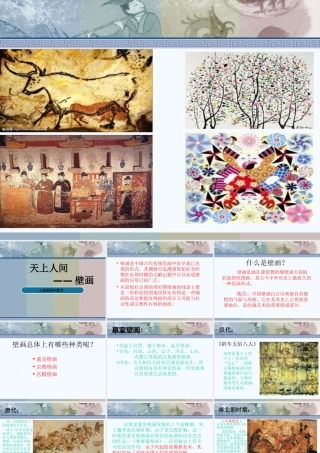 天上人间—壁画