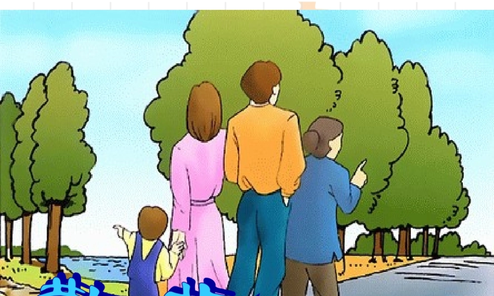 《散步》---课件