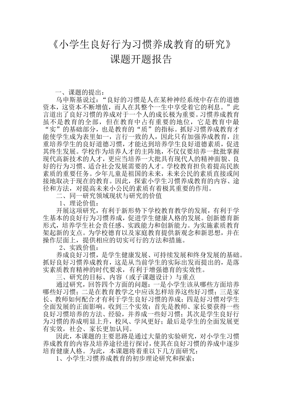 《小学生良好行为习惯养成教育的研究》课题开题报告[1]_第1页