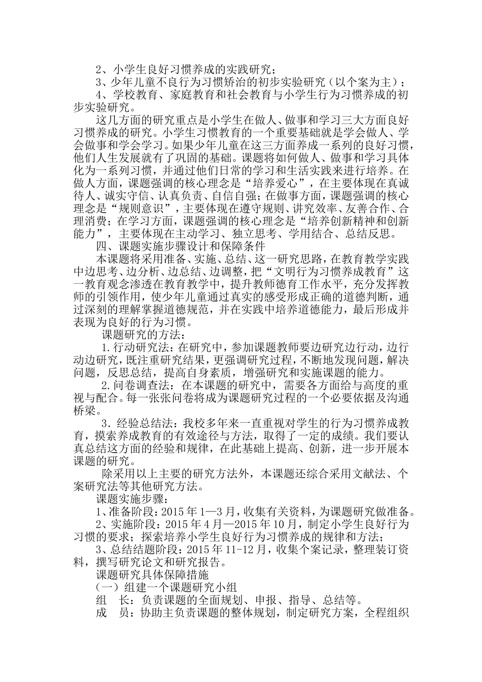 《小学生良好行为习惯养成教育的研究》课题开题报告[1]_第2页