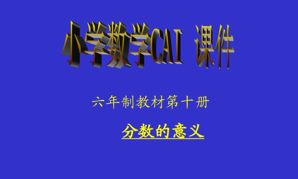 分数的意义修改