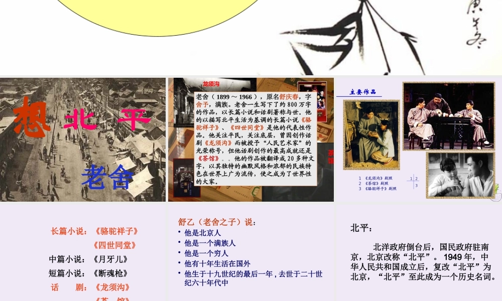高中语文第三专题月是故乡明想北平课件苏教版必修1 课件