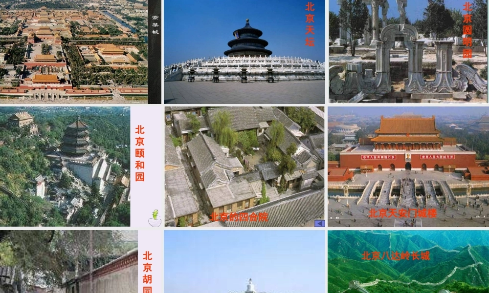 高中语文第三专题月是故乡明想北平课件苏教版必修1 课件