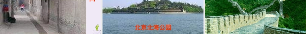 高中语文第三专题月是故乡明想北平课件苏教版必修1 课件