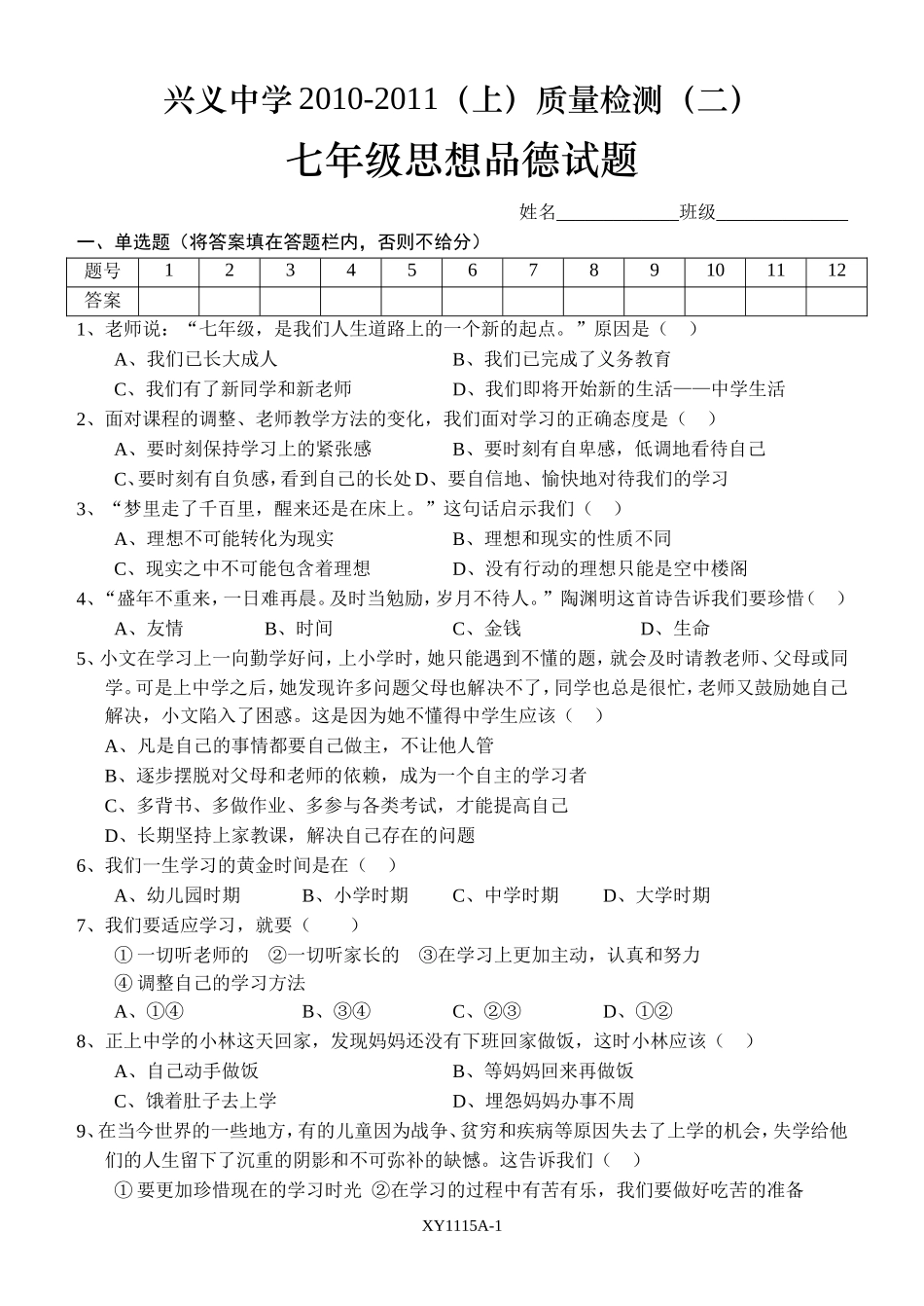 七年级政治半期考试题_第1页