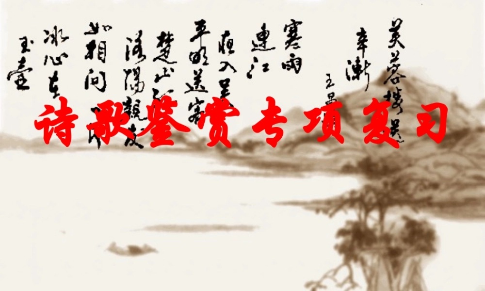 高考语文 诗歌鉴赏专项复习课件