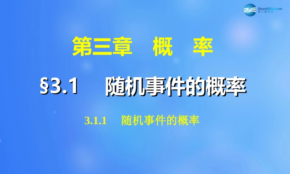 高中数学 311 随机事件的概率课件 新人教A版必修3 课件