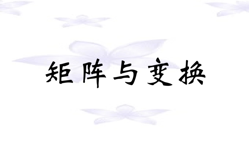 高中数学 第一课时：矩阵的概念课件 苏教版选修4-2 课件