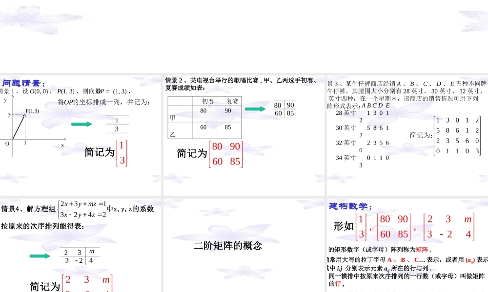 高中数学 第一课时：矩阵的概念课件 苏教版选修4-2 课件