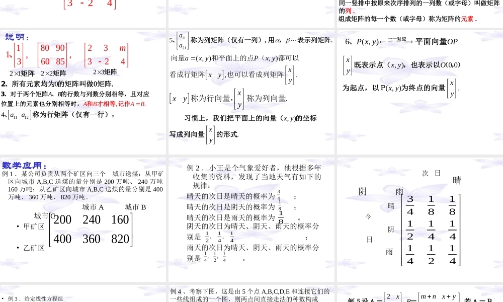 高中数学 第一课时：矩阵的概念课件 苏教版选修4-2 课件
