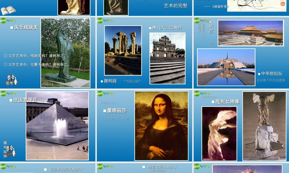 高中语文(米洛斯的维纳斯)课件9 北京版必修1 课件