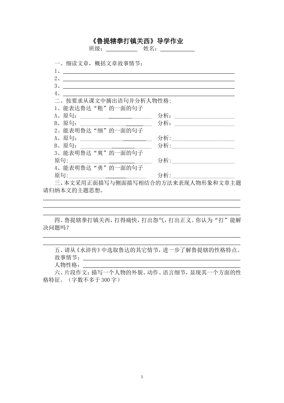 《鲁提辖拳打镇关西》检测作业_第1页