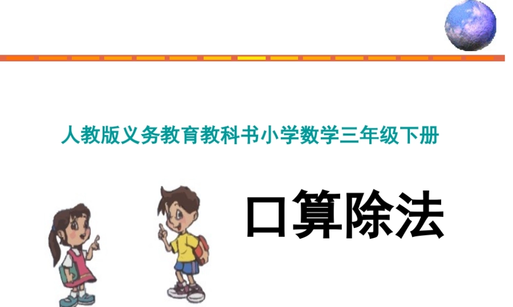 人教2011版小学数学三年级口算除法(1)