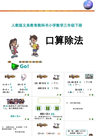 人教2011版小学数学三年级口算除法(1)