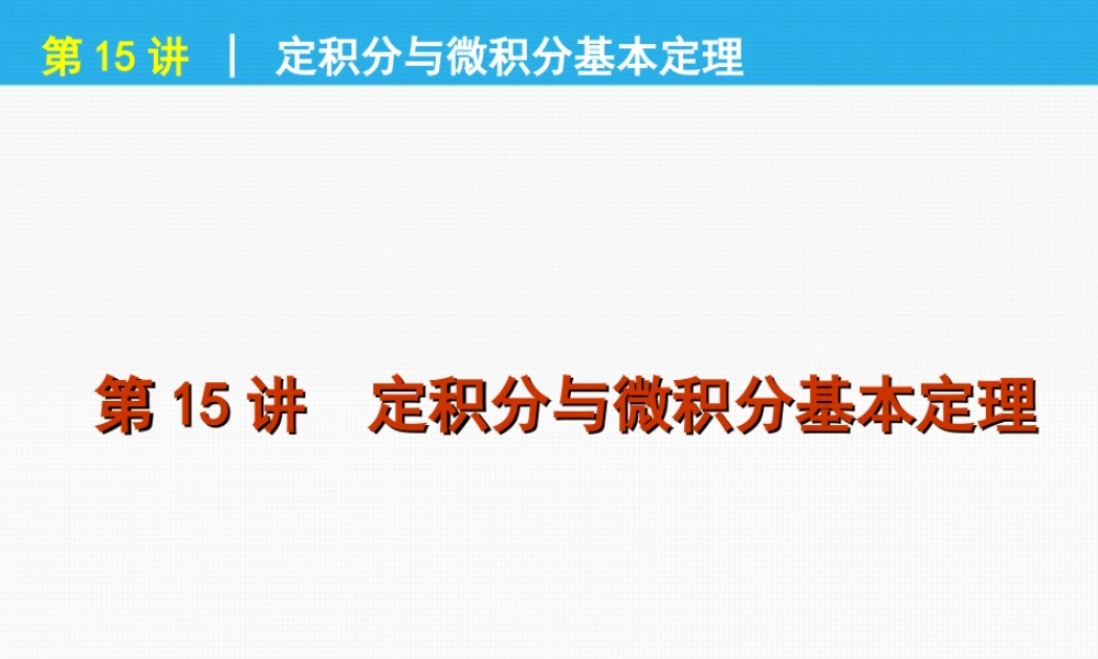 高考数学一轮复习 第15讲定积分与微积分基本定理精品课件 理 新人教课标A版 课件