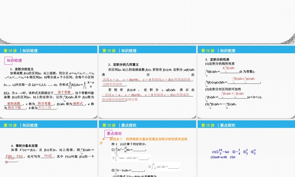 高考数学一轮复习 第15讲定积分与微积分基本定理精品课件 理 新人教课标A版 课件