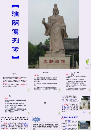 高中语文淮阴侯列传第三课时课件苏教版选修史记蚜 课件