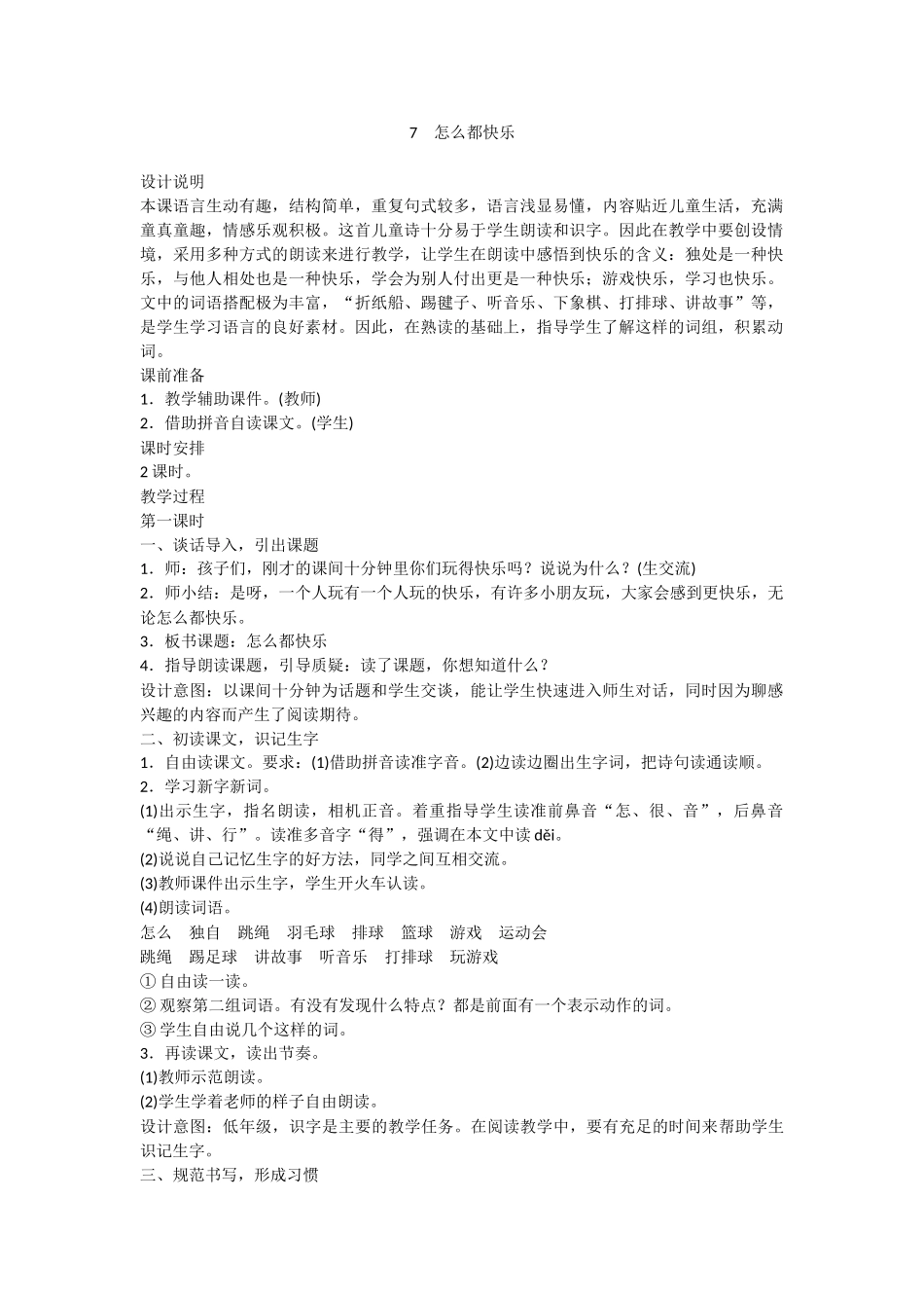 (部编)人教语文2011课标版一年级下册7-怎么都快乐-(2)_第1页