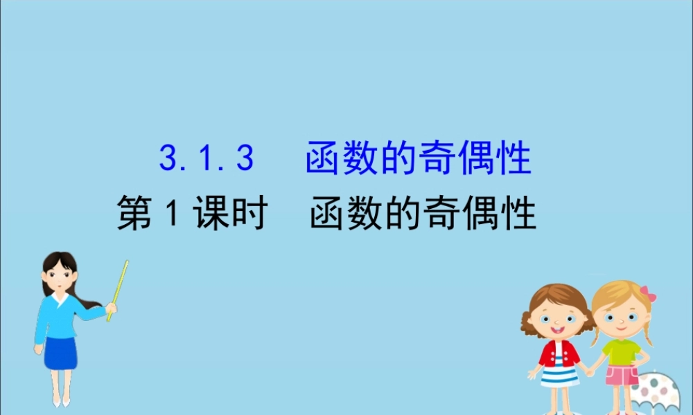 高中数学 第三章 函数 3131 函数的奇偶性课件 新人教B版必修1 课件