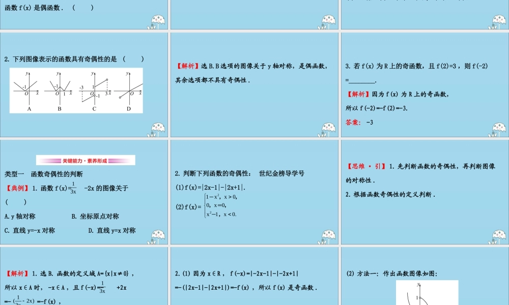 高中数学 第三章 函数 3131 函数的奇偶性课件 新人教B版必修1 课件