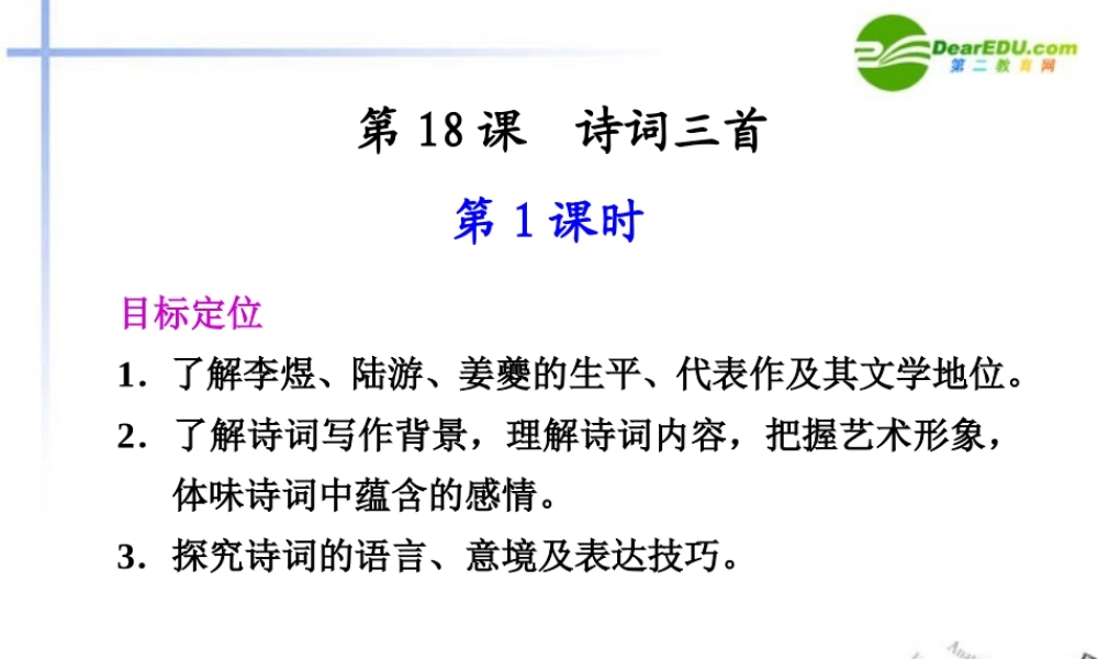 高中语文 诗词三首课件诗词三首课件(第1课时) 粤教版必修3 课件