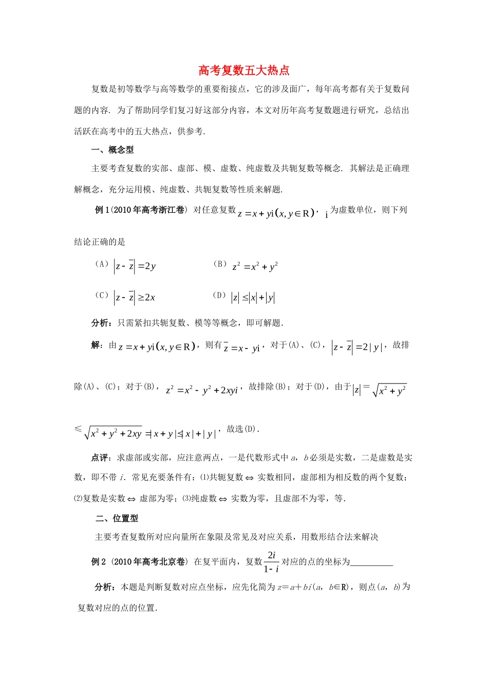 高中数学 第四章 数系的扩充 高考复数五大热点拓展资料素材 北师大版选修1-2 课件_第1页