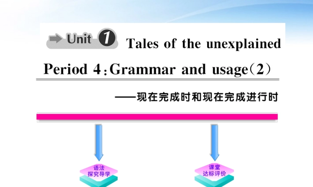 高中英语 Unit1(Tales of the unexplained)Period4课时讲练通课件 译林牛津版必修2 课件