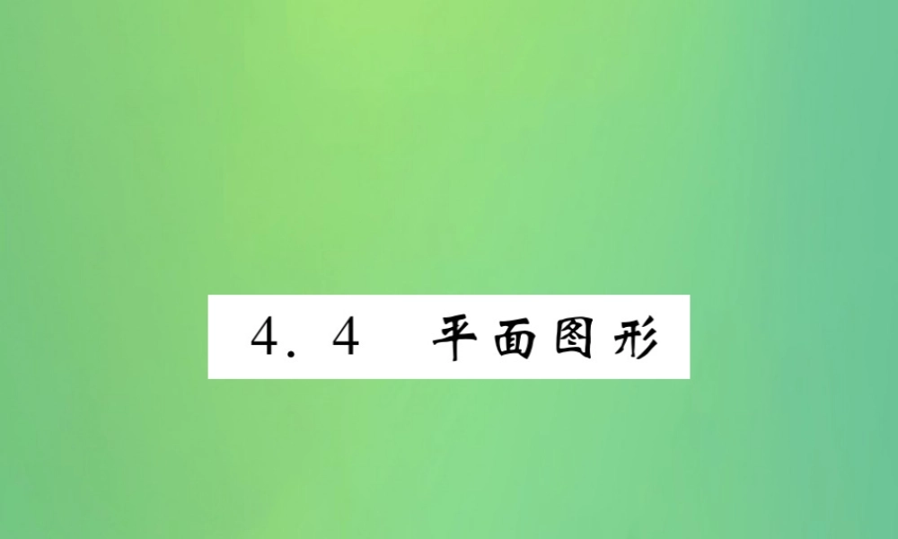 秋七年级数学上册 第4章 图形的初步认识 4.4 平面图形练习课件 (新版)华东师大版 课件