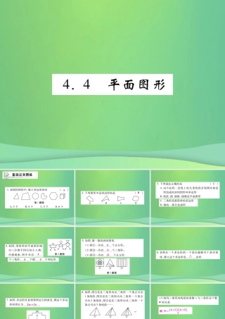 秋七年级数学上册 第4章 图形的初步认识 4.4 平面图形练习课件 (新版)华东师大版 课件