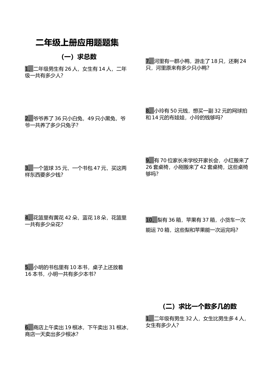 二年级上册应用题题集_第1页
